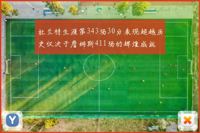杜兰特生涯第343场30分表现超越历史仅次于詹姆斯411场的辉煌成就