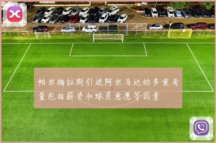帕尔梅拉斯引进阿尔马达的多重考量包括薪资和球员意愿等因素