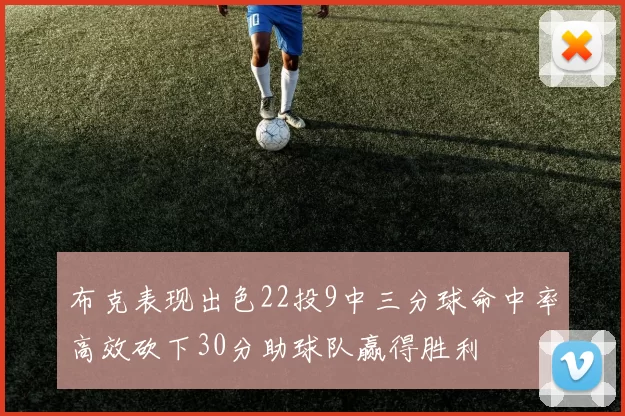 布克表现出色22投9中三分球命中率高效砍下30分助球队赢得胜利