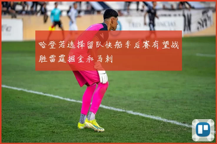 哈登若选择留队快船季后赛有望战胜雷霆掘金和马刺