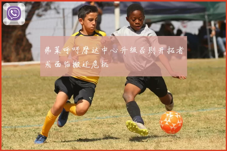 弗莱呼吁摩达中心升级否则开拓者或面临搬迁危机