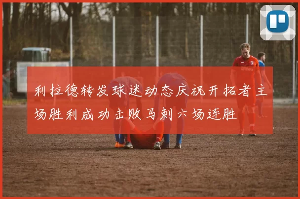 利拉德转发球迷动态庆祝开拓者主场胜利成功击败马刺六场连胜